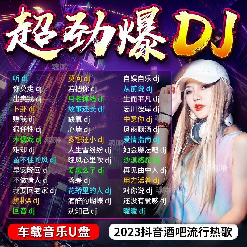 2023新歌曲dj优盘热门网络流行中文dj榜单无损音乐车载mp3/4u盘