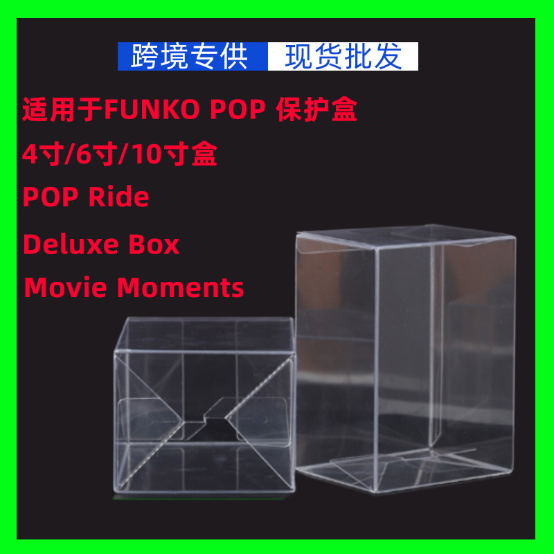 跨境专供4寸6寸pet盒子pvc包装盒手办玩具适用FunkoPop收藏保护盒