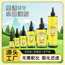 uv水晶滴胶环氧树脂高透明耐黄变手工diy食玩uv胶紫外线固化胶水