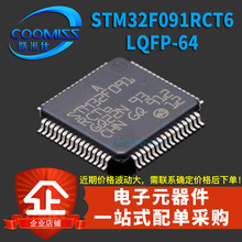 原装 STM32F091RCT6 贴片 LQFP-64 32位微处理器 芯片
