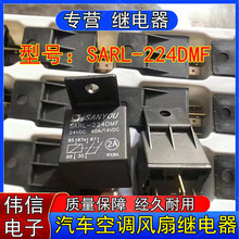 原装三友SARL-224DMF汽车空调风扇继电器带靠背5脚24VDC两组常开