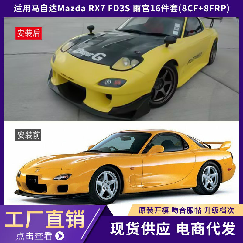 适用于马自达mazda rx7 fd3s 雨宫16件套(8cf 8frp)-阿里巴巴