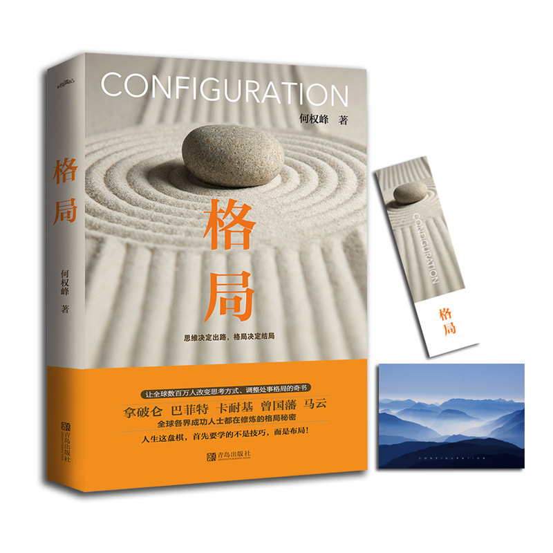 全新正版 格局书籍 何权峰著格局逆袭人生哲学修养励志书籍批发