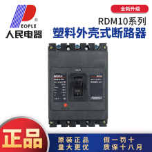 中国人民电器RDM10(DZ10)塑壳断路器3P三相380VMCCB空气开关630A