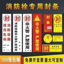 消防器材栓柜警示语不干胶标签贴纸物业办公一次性封条批发