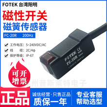 FOTEK台湾阳明磁性开关FC-20R磁簧感应传感器2C4φ交流两线式