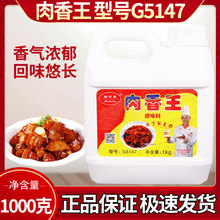 【官方授权】瑞可莱肉香王G5147卤肉卤菜馅料烧烤烤鸡鸭1kg调味料