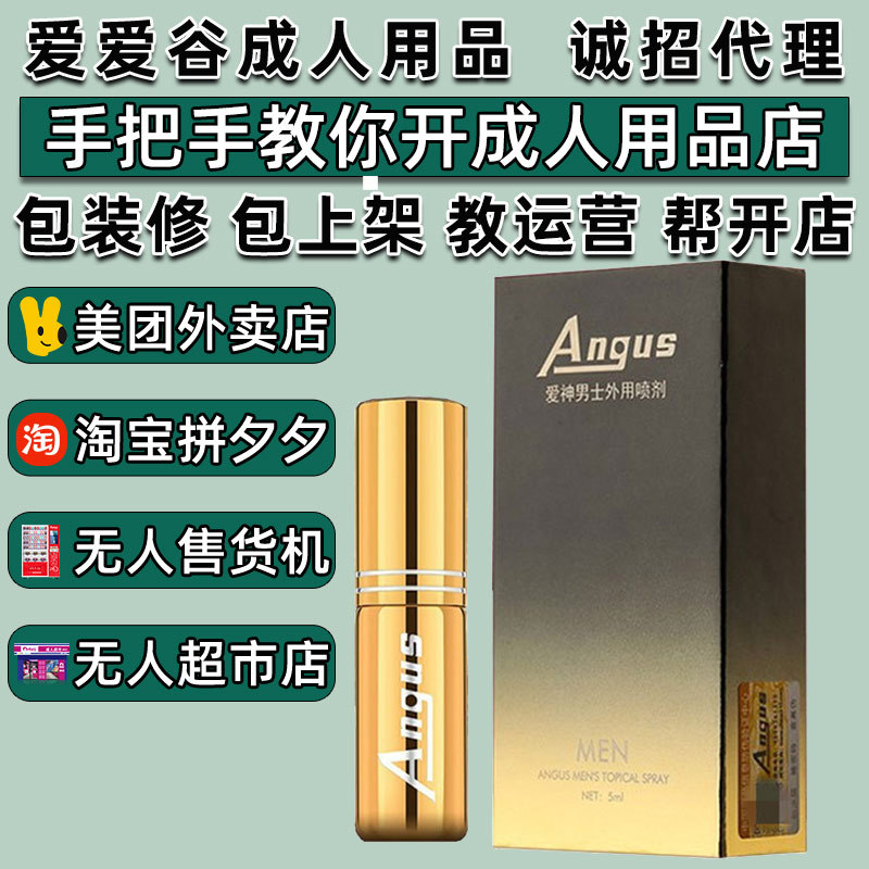 angus爱神男用延迟外用喷剂成人情趣用品批发厂家代理加盟分销