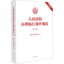 人民法院办理执行案件规范(第2版) 法学理论 人民法院出版社