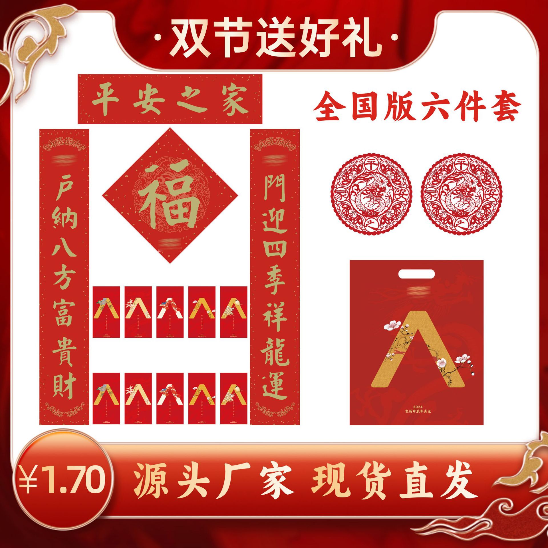 2024年平安保险2024福字对联大礼包年印礼盒保险平安联大春联大礼