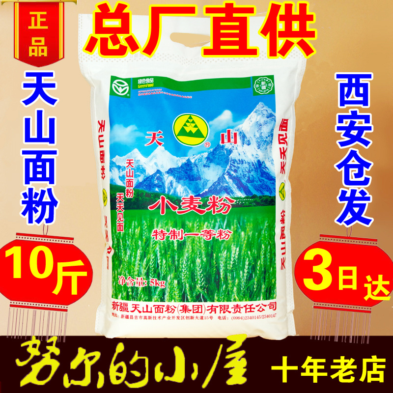 新疆天山面粉5kg/10斤/袋 特一粉 小麦拉面饺子 面包  西安仓发