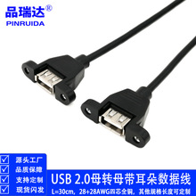 USB母对母带耳朵延长线 USB 2.0母转母双母头延长线带耳朵带螺丝