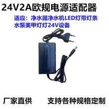 24v2a电源适配器24V1.5A1A欧美规净水器灯带灯条水泵饮水机变压器