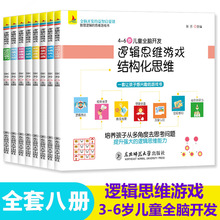 儿童益智全套8册逻辑思维训练全脑开发4-6岁婴幼儿早教书无痕发货