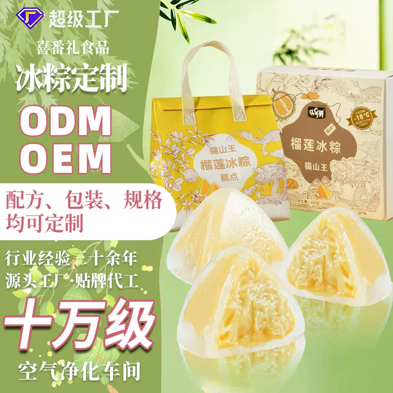 猫山王榴莲味冰皮水晶冰粽定制水果馅端午甜品粽冷冻即食粽子批发