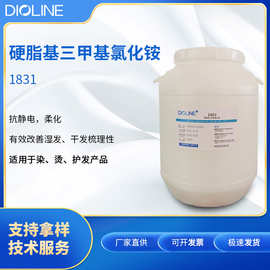 柔顺剂活性剂1831 阳离子调理剂乳化剂硬脂十八烷基三甲基氯化铵