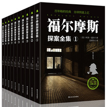 福尔摩斯探案全集10册世界名著小说英国柯南道尔正版侦探推理书籍