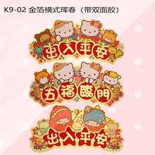 HelloKitty凯蒂猫春节过年迎春金箔门贴福贴窗贴对贴年画福字