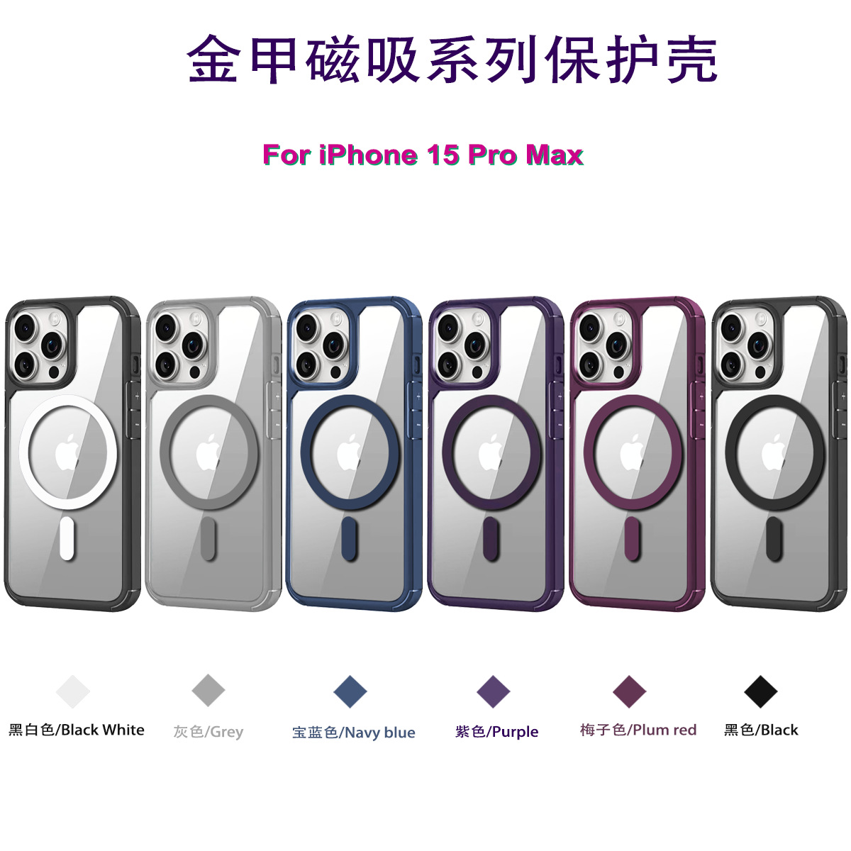 金甲magsafe磁吸15promax手机壳13/14亚克力透明底肤感12保护套11