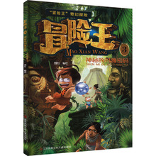 冒险王 3 神秘的玛雅密码 儿童文学 江苏凤凰少年儿童出版社
