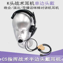 对讲机头戴式耳机 7.1头017单边头戴 K头通用耳麦 U94战术PTT话棒