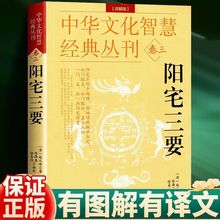 中华文化智慧经典丛刊卷三 阳宅三要(详解版) 中国传统著作