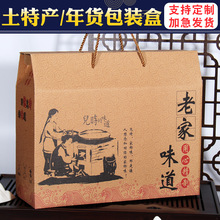 土特产包装盒LOGO年货礼盒空盒子通用特产腊味熟食农产品批发纸箱