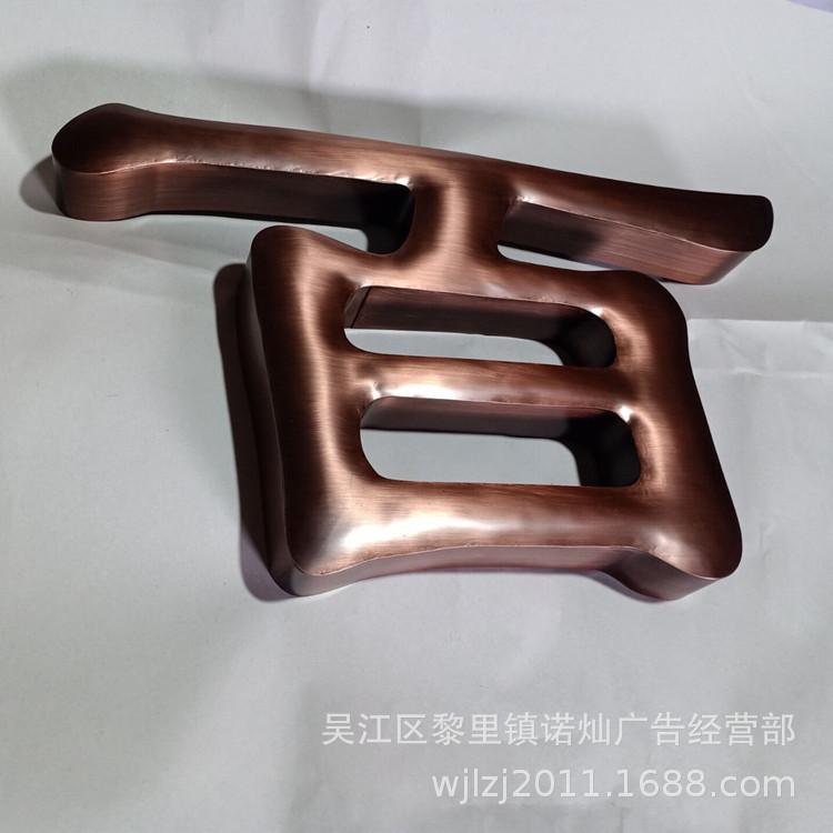 铜字定做
