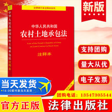 正版 中华人民共和国农村土地承包法注释本全新修订版法律出版社