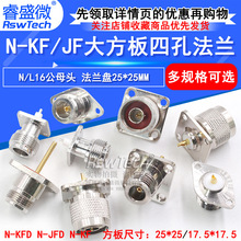 N-KFD/JF射频同轴连接器N型接头L16公母头大方板四孔法兰天线底座