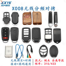 X008无线分频对拷子机 滚固通用桃木金属汽车315 433遥控器钥匙