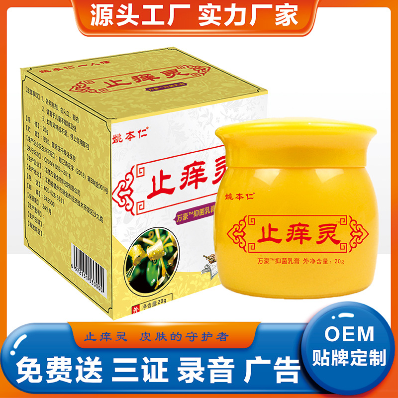 止姚本仁痒灵皮肤软乳膏药跑江摆地摊货源会销进门礼品评点礼品