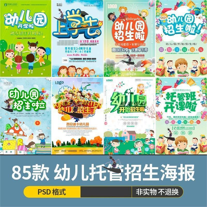 幼儿园招生海报教育机构培训活动广告设计dm宣传单页psd模板素材