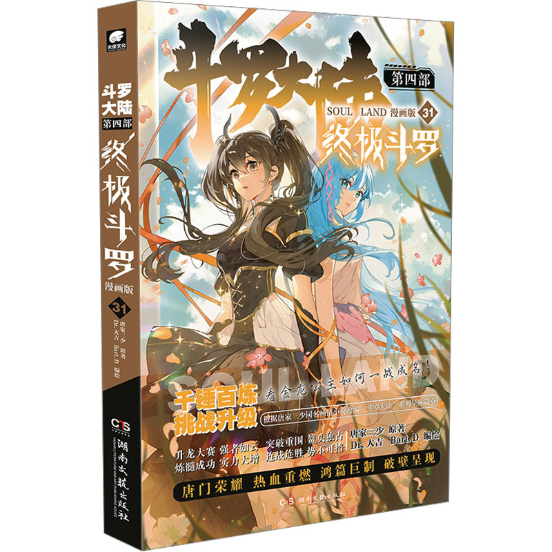 斗罗大陆 第4部 终极斗罗 31 漫画版 中国幽默漫画-阿里巴巴