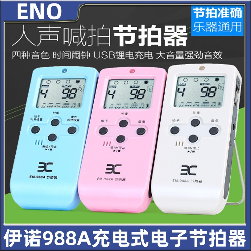 伊诺电子节拍器em988a吉他小提琴架子鼓钢琴通用人声充电-阿里巴巴