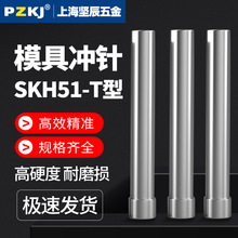 模具冲针SKH51高速钢加硬T型冲头不锈钢圆柱五金模具压孔模具配件