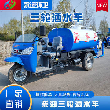 雾炮消毒三轮多功能洒水车 工地抑尘三轮洒水车 柴油农用洒水车