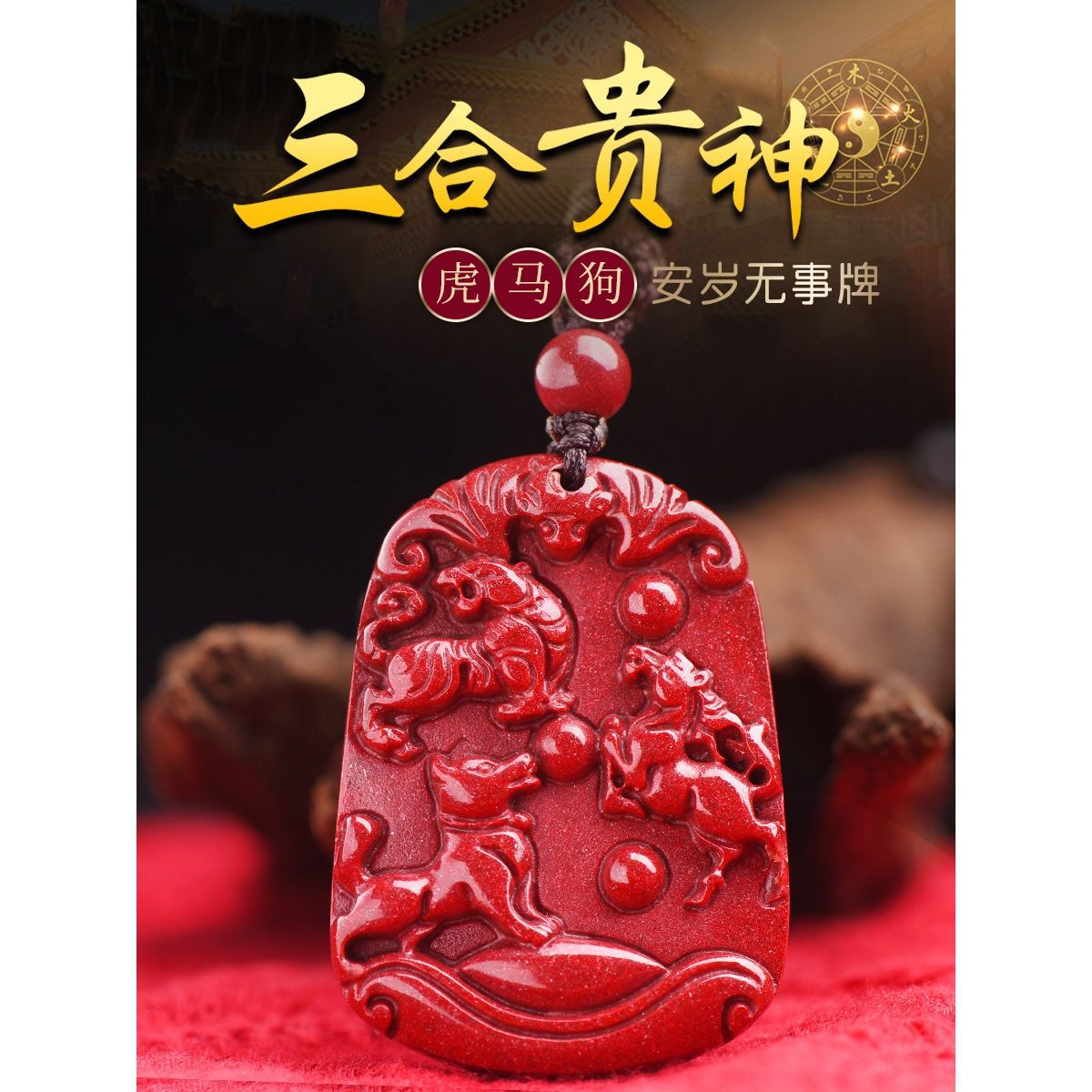 朱砂2021年虎马狗三合吊坠鸣虎纳贵属马寅午戌害破太岁吉祥物男女