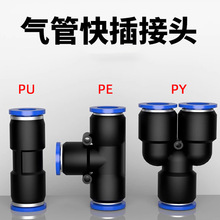 气管快速接头PU直通PE PY三通PG PEG PW变径气动高压快插接头配件