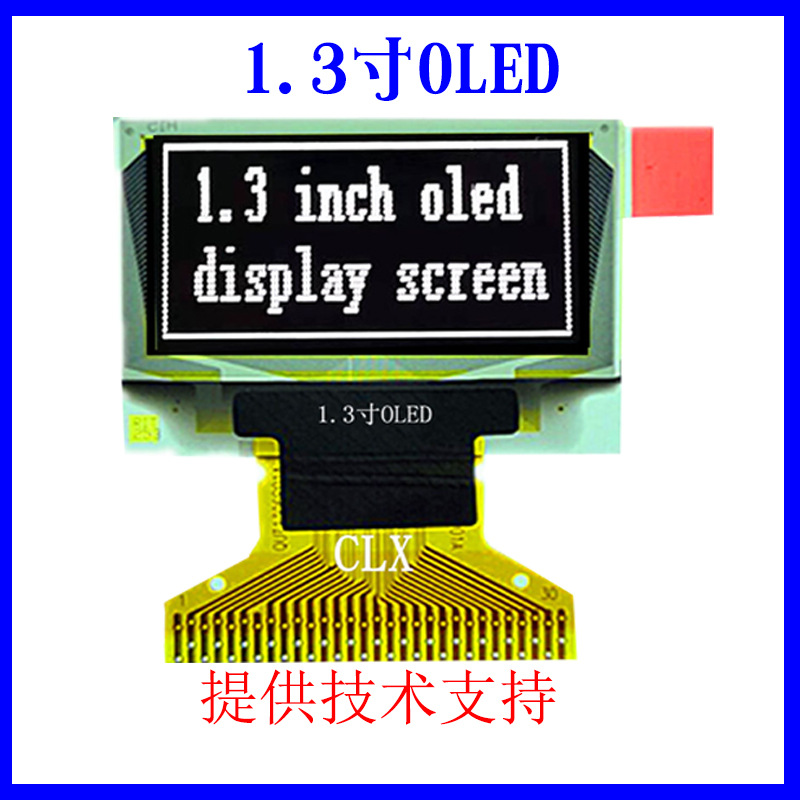 1.3寸OLED显示屏 点阵液晶屏 12864 蓝/白色/带板可选 自发光高亮