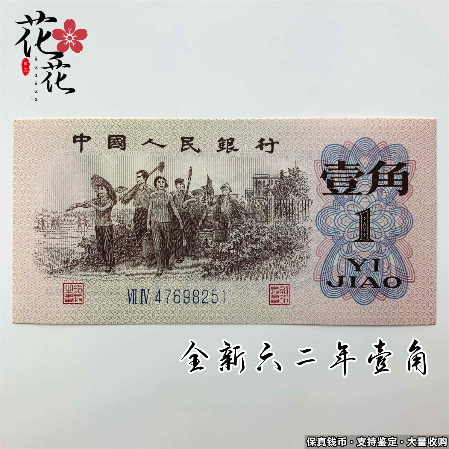 全新1962年1角劳动纸币第三套人民币一角3版真币收藏旧版老钱真币