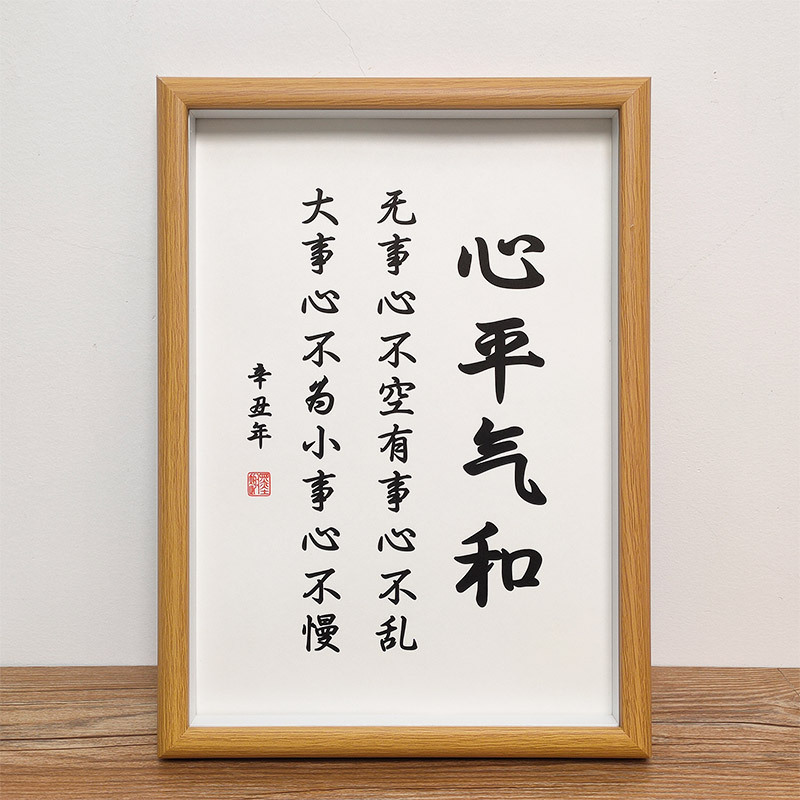 心平气和无事心不空书法励志摆台办公室书房座右铭字画摆件挂画