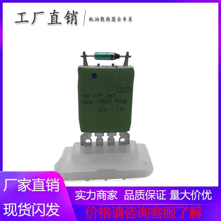 加热鼓风机电机风扇电阻调节器 适用于奥迪大众高尔夫1kd959263