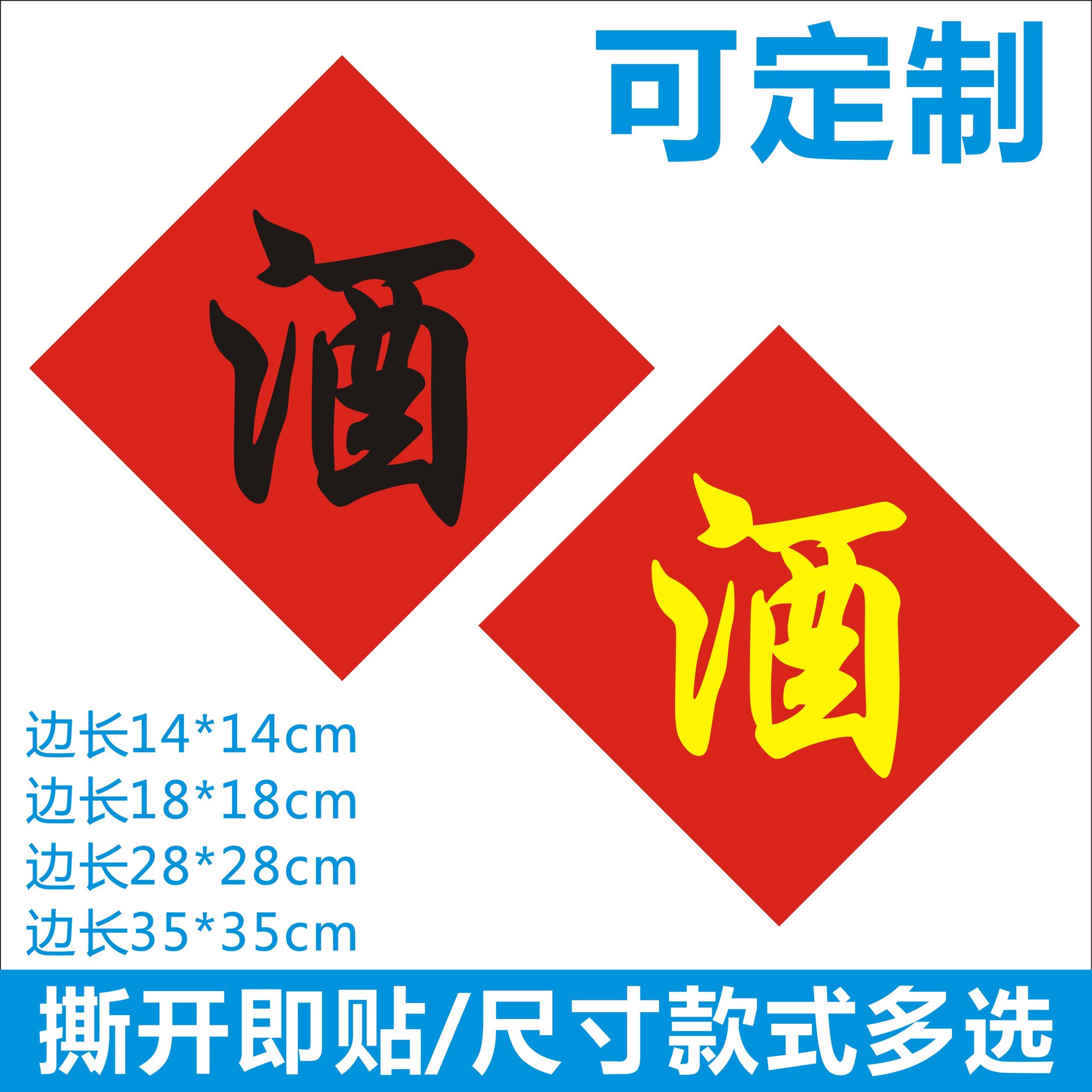 酒缸酒坛酒字贴中式不干胶标签贴纸定制商标二维码散酒店专用贴