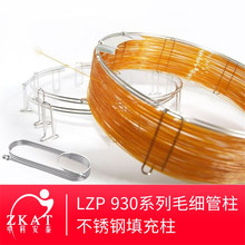 LZP-930系列白酒分析毛细管柱气相色谱柱酒类分析柱GC石英玻璃柱