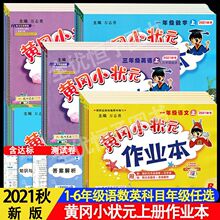 黄冈小状元作业本一年级二三四五六年级上册下册人教版同步练习题