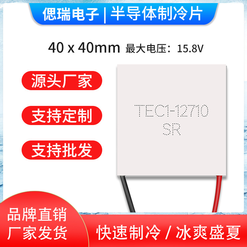 TEC1-12710 40*40MM 12V10A 全新半导体制冷片足功率大温差致冷片