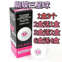 Butterfly蝴蝶三星乒乓球新材料有缝球R40+ABS球3星训练比赛用球