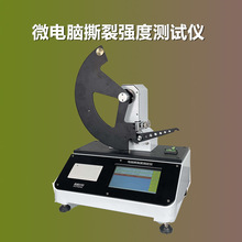纸张纸板撕裂强度测试仪 YD-SL-Z 触摸屏中英文双语言可选连接电