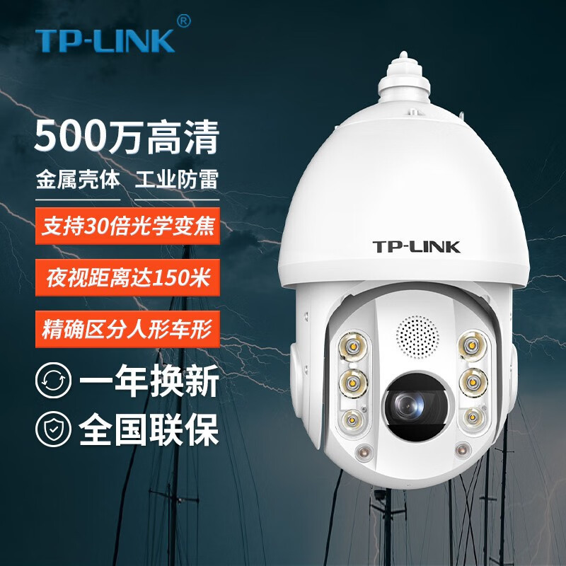 tp-link tl-ipc7530e-dc 全彩500万30倍红外7寸智能警戒高速球机